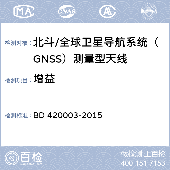 增益 20003-2015 北斗/全球卫星导航系统（GNSS）测量型天线性能要求及测试方法 BD 4 7.8