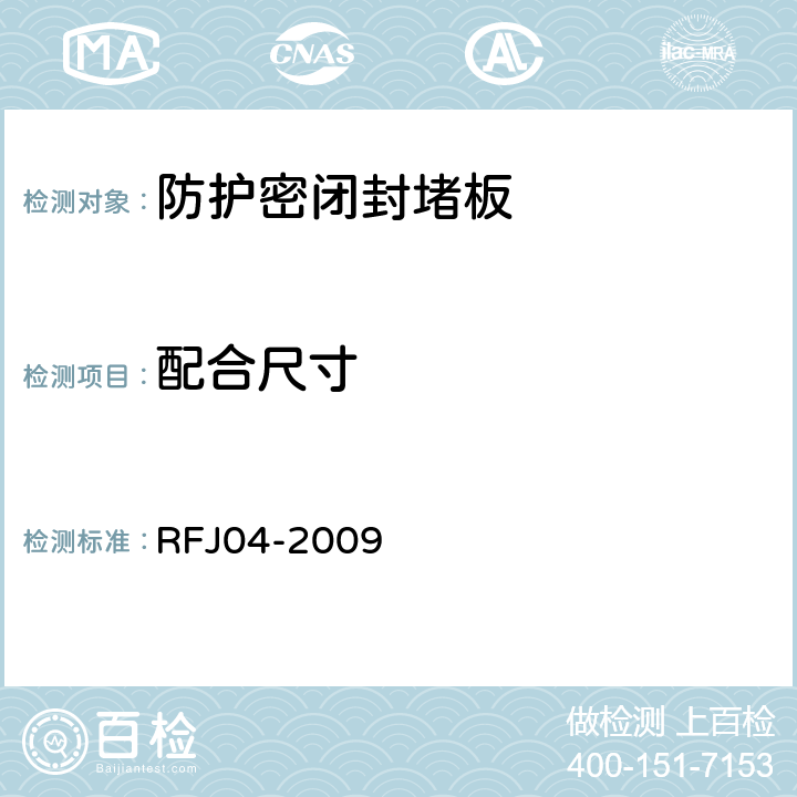 配合尺寸 人民防空工程防护设备试验测试与质量检测标准 RFJ04-2009 8.3.1
8.3.2
8.3.3