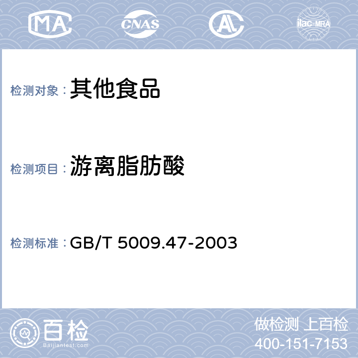 游离脂肪酸 GB/T 5009.47-2003 蛋与蛋制品卫生标准的分析方法