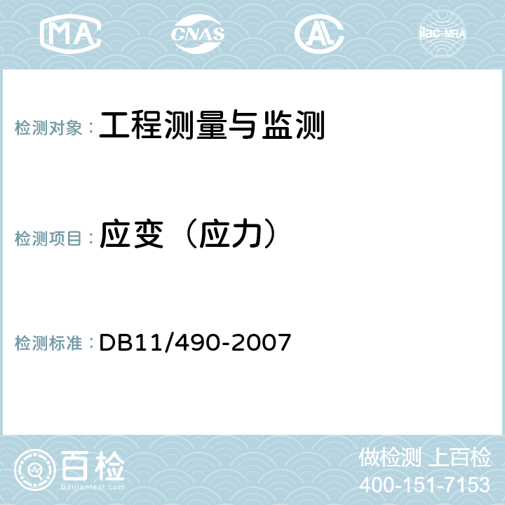 应变（应力） 地铁工程监控量测技术规程 DB11/490-2007 6.0.5、6.0.15