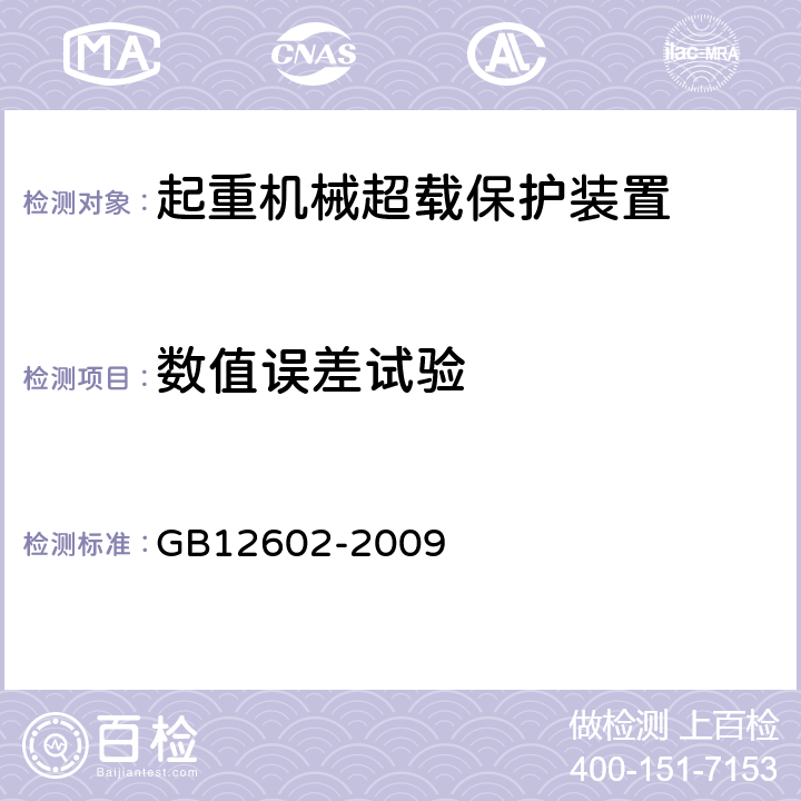 数值误差试验 起重机械超载保护装置 GB12602-2009 5.2.3