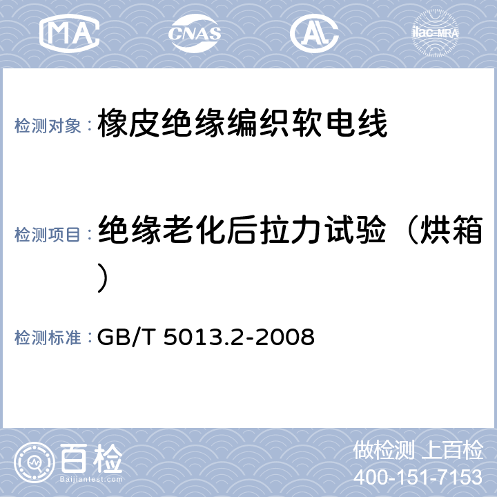 绝缘老化后拉力试验（烘箱） 额定电压450/750V及以下橡皮绝缘电缆 第2部分:试验方法 GB/T 5013.2-2008 4