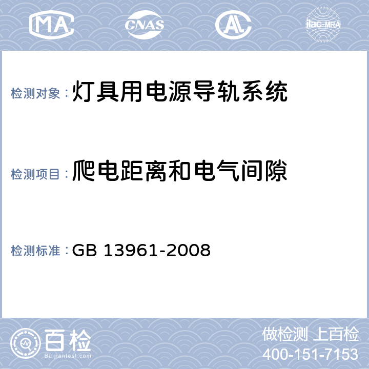 爬电距离和电气间隙 灯具用电源导轨系统 GB 13961-2008 9