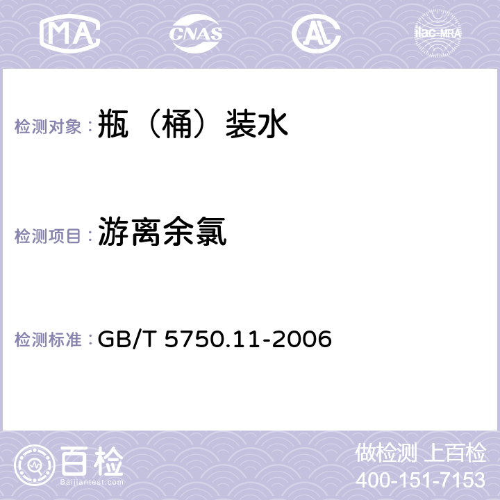 游离余氯 生活饮用水标准检验方法 消毒剂指标 GB/T 5750.11-2006 1.2