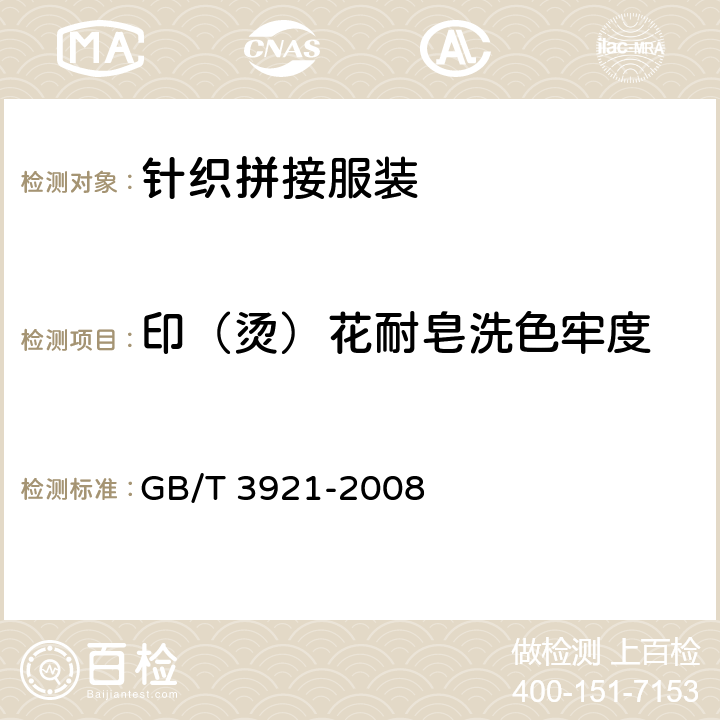 印（烫）花耐皂洗色牢度 纺织品 色牢度试验 耐皂洗色牢度 GB/T 3921-2008 5.3.7