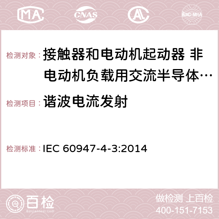 谐波电流发射 低压开关设备和控制设备 第4-3部分：接触器和电动机起动器 非电动机负载用交流半导体控制器和接触器 IEC 60947-4-3:2014 8.3.3