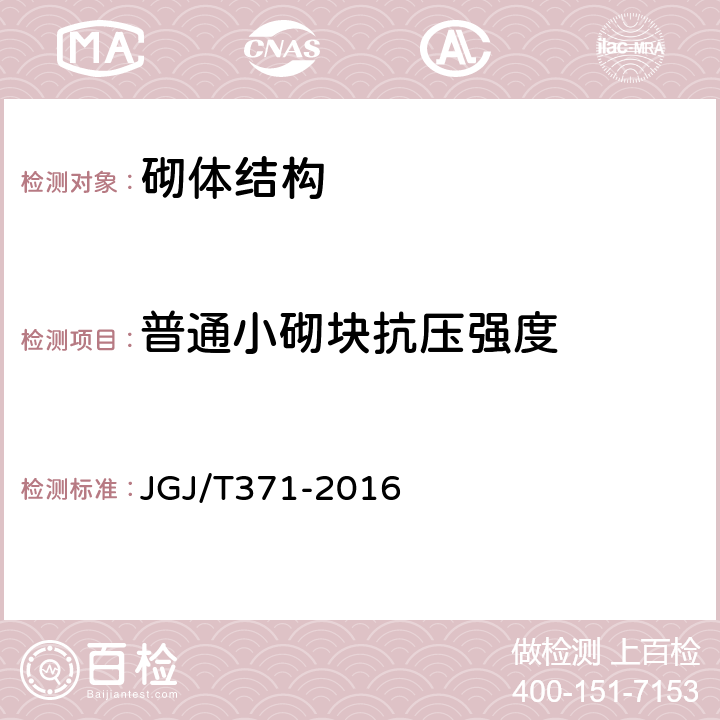 普通小砌块抗压强度 《非烧结砖砌体现场检测技术规程》 JGJ/T371-2016