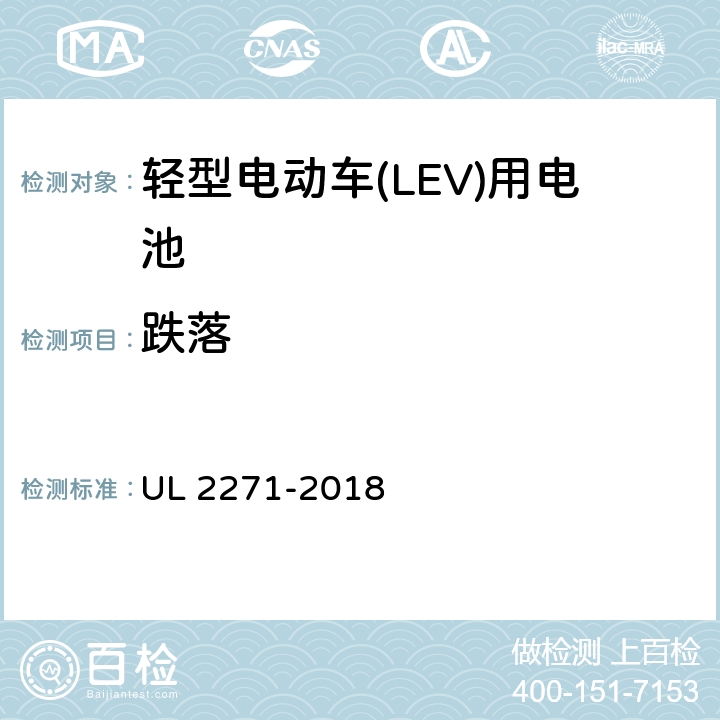 跌落 轻型电动车(LEV)用电池 UL 2271-2018 33