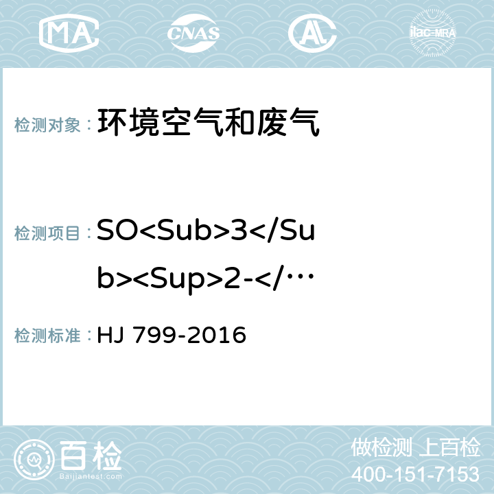 SO<Sub>3</Sub><Sup>2-</Sup> 环境空气 颗粒物中水溶性阴离子（F<Sup>-</Sup>,Cl<Sup>-</Sup>,Br<Sup>-</Sup>,NO<Sub>2</Sub><Sup>-</Sup>,NO<Sub>3</Sub><Sup>-</Sup>,PO<Sub>4</Sub><Sup>3-</Sup>,SO<Sub>3</Sub><Sup>2-</Sup>,SO<Sub>4</Sub><Sup>2-</Sup>）的测定 离子色谱法 HJ 799-2016