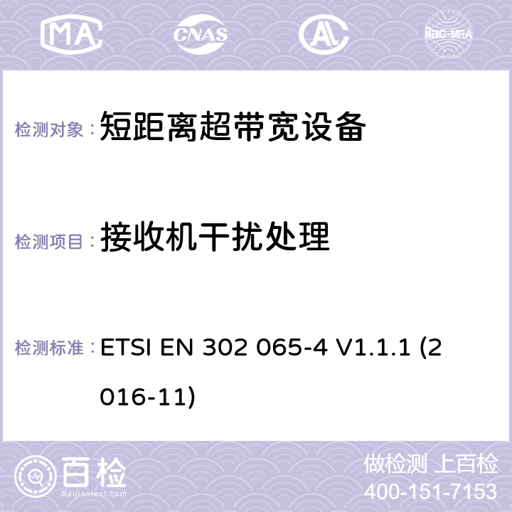 接收机干扰处理 使用超宽带技术(UWB)的短程设备(SRD)；协调标准，涵盖指示2014/53/EU第3.2条的基本要求；第4部分：利用UWB技术在10.6GHz以下的材料传感装置 ETSI EN 302 065-4 V1.1.1 (2016-11) 6.6.2