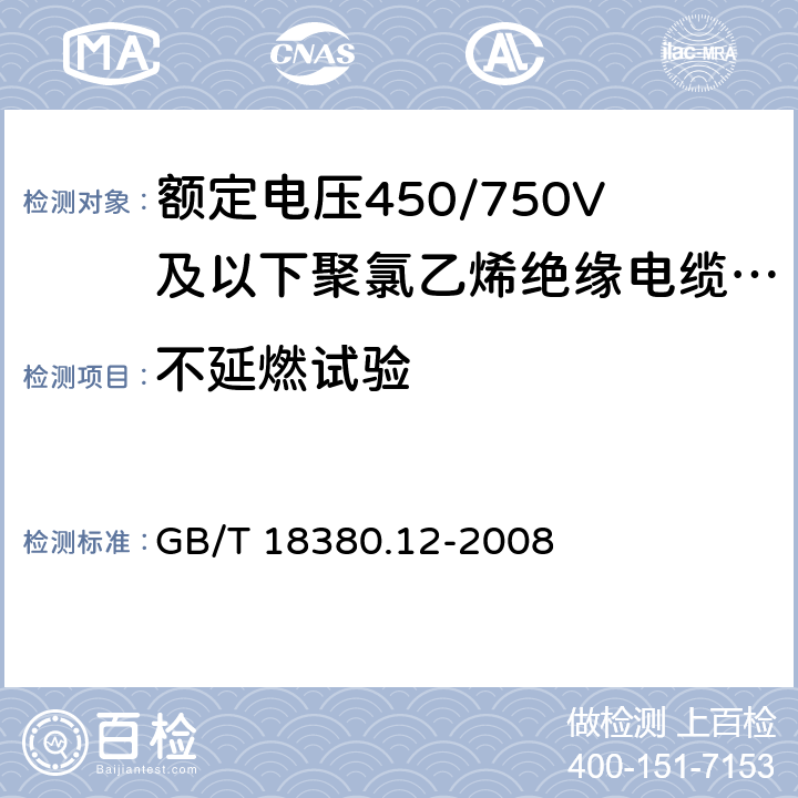 不延燃试验 电缆和光缆在火焰条件下的燃烧试验 第12部分：单根绝缘电线电缆火焰垂直蔓延试验 1kW预混合型火焰试验方法 GB/T 18380.12-2008 表4