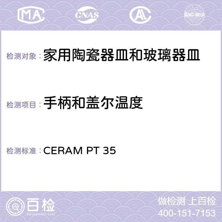 手柄和盖尔温度 餐饮桌面器皿测试 CERAM PT 35 4.1.7