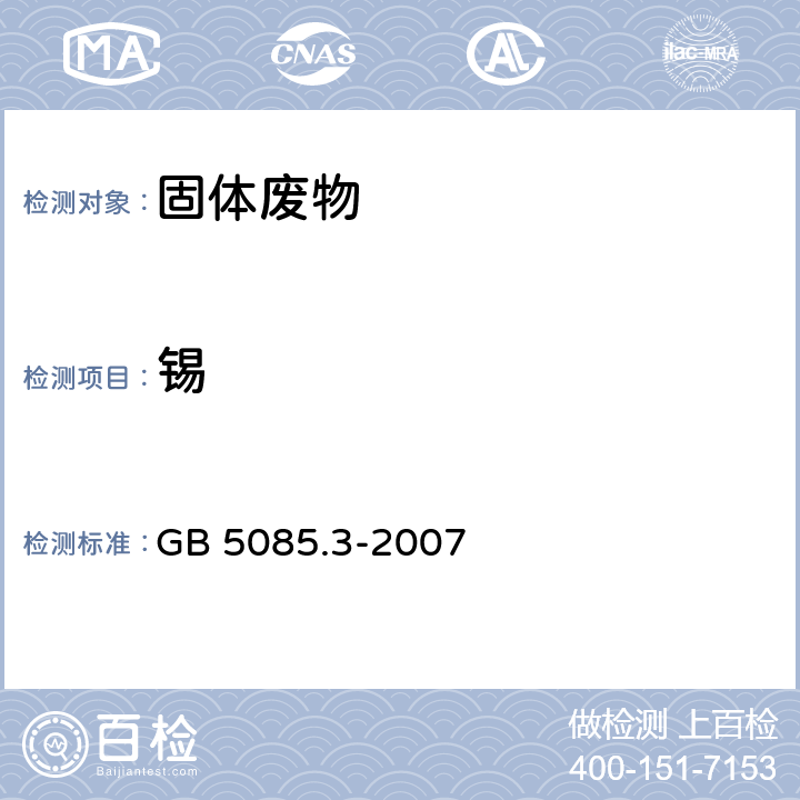 锡 固体废物 金属元素的测定 火焰原子吸收光谱法 危险废物鉴别标准 浸出毒性鉴别 GB 5085.3-2007 附录 D