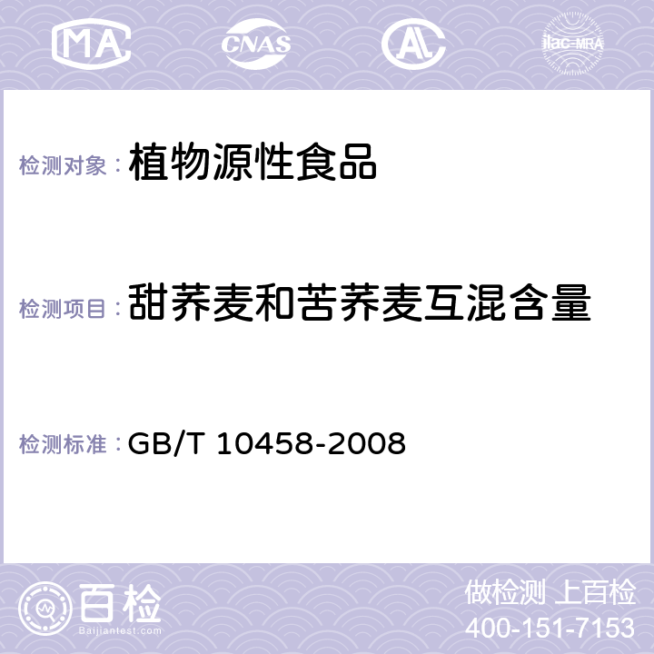 甜荞麦和苦荞麦互混含量 GB/T 10458-2008 荞麦