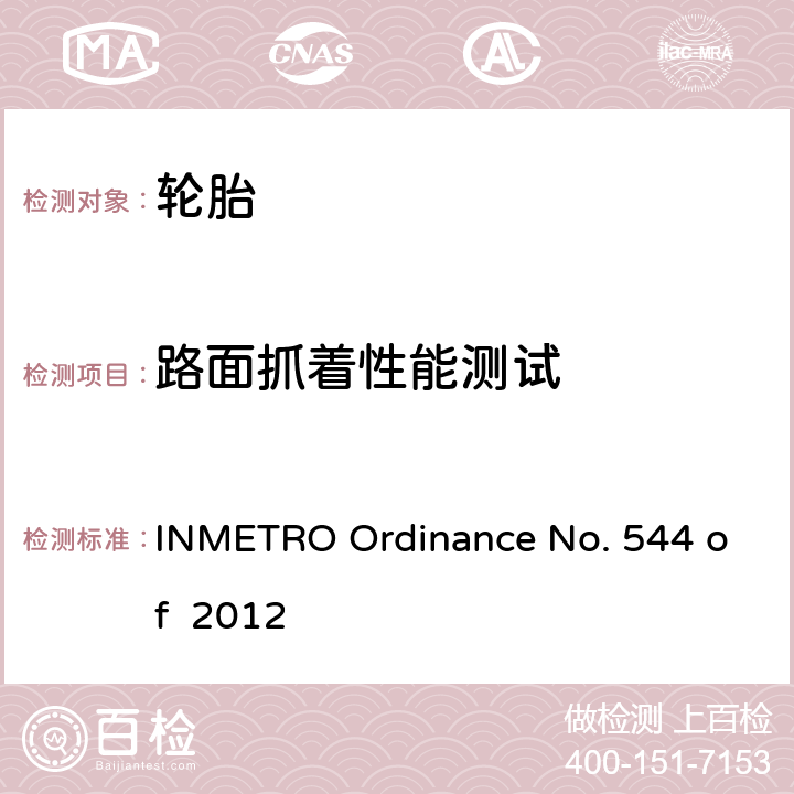 路面抓着性能测试 新轮胎合规性评价要求 INMETRO Ordinance No. 544 of 2012 6.2.4.1.3