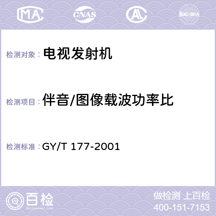 伴音/图像载波功率比 电视发射机技术要求和测量方法 GY/T 177-2001 3.3