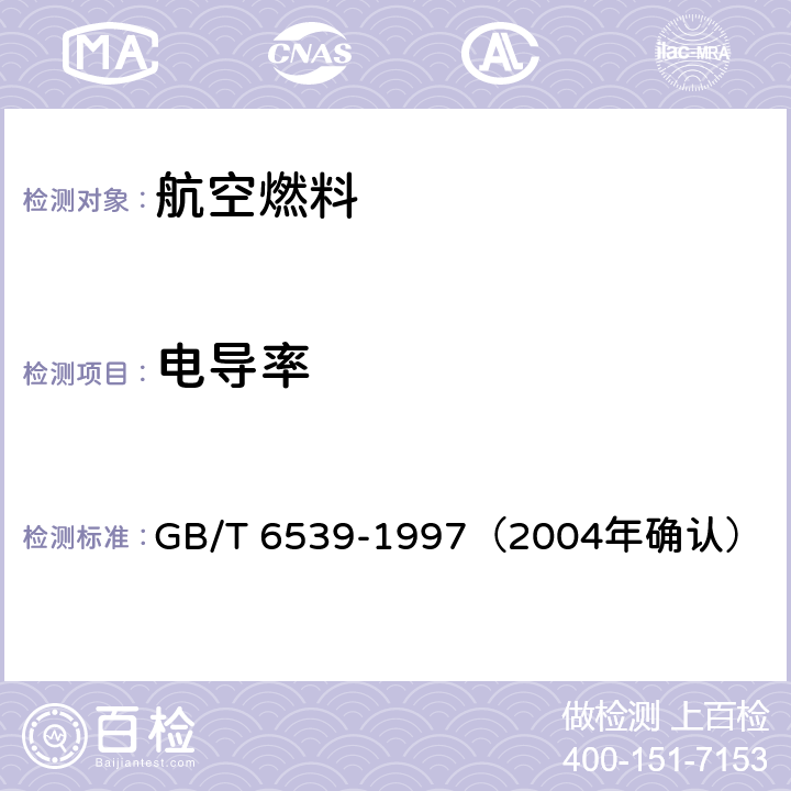 电导率 航空燃料与馏分燃料电导率测定法 GB/T 6539-1997（2004年确认）