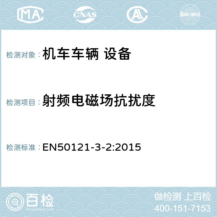 射频电磁场抗扰度 轨道交通 电磁兼容 第3-2部分：机车车辆 设备 EN50121-3-2:2015 7