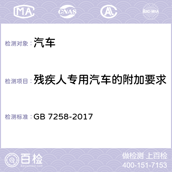 残疾人专用汽车的附加要求 GB 7258-2017 机动车运行安全技术条件(附2019年第1号修改单和2021年第2号修改单)