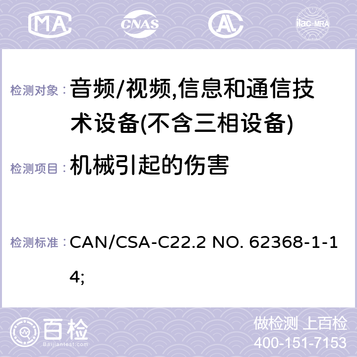 机械引起的伤害 音频/视频,信息和通信技术设备－第1部分：安全要求 CAN/CSA-C22.2 NO. 62368-1-14; 8