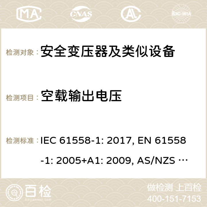 空载输出电压 变压器、电抗器、电源装置及其组合的安全 第1部分 通用要求和试验 IEC 61558-1: 2017, EN 61558-1: 2005+A1: 2009, AS/NZS 61558.1: 2018+A1:2020 12