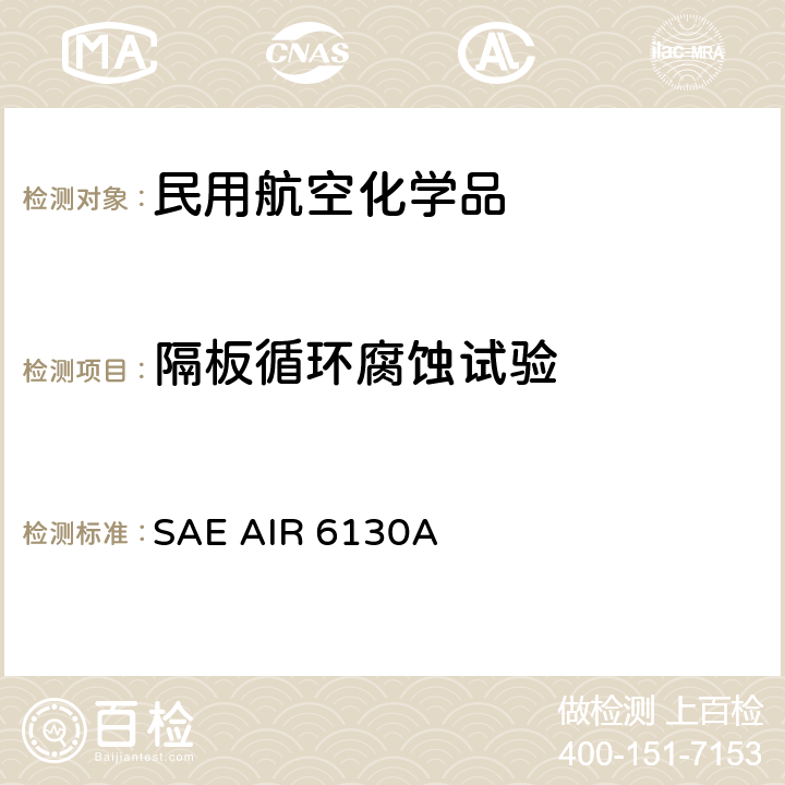 隔板循环腐蚀试验 镉板循环腐蚀试验 SAE AIR 6130A