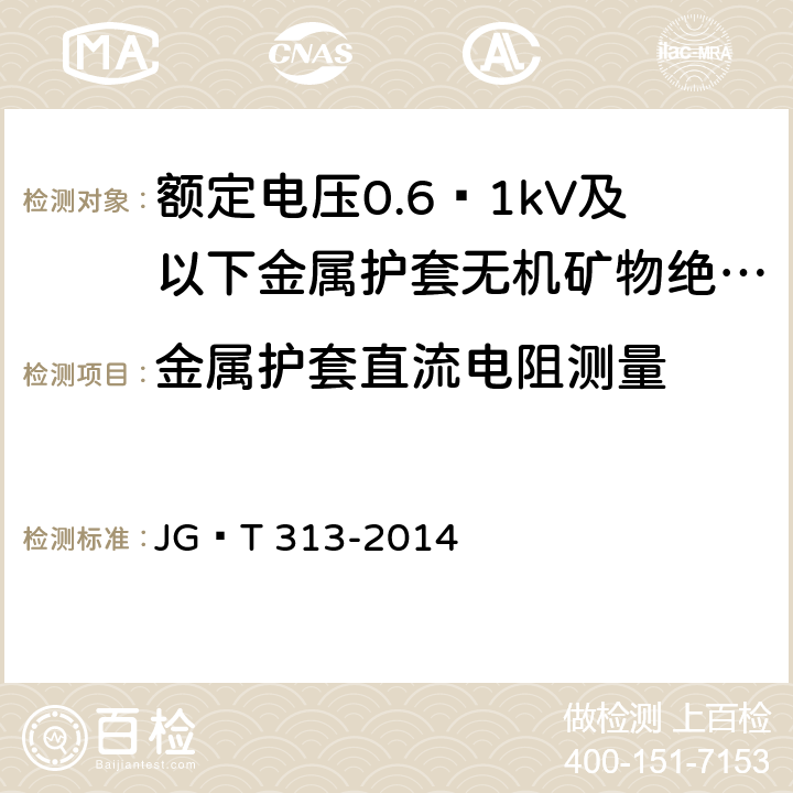 金属护套直流电阻测量 额定电压0.6∕1kV及以下金属护套无机矿物绝缘电缆及终端 JG∕T 313-2014 6.3.3