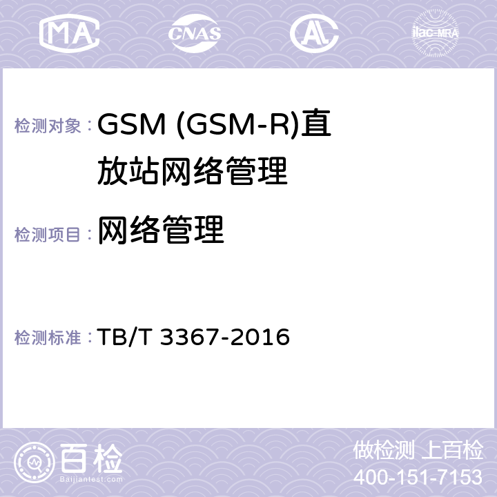 网络管理 TB/T 3367-2016 铁路数字移动通信系统（GSM-R） 数字光纤直放站