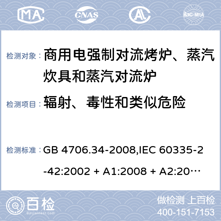 辐射、毒性和类似危险 家用和类似用途电器的安全 第2-42部分:商用电强制对流烤炉、蒸汽炊具和蒸汽对流炉的特殊要求 GB 4706.34-2008,IEC 60335-2-42:2002 + A1:2008 + A2:2017,EN 60335-2-42:2003 + A1:2008 + A2:2010+A11:2012 32