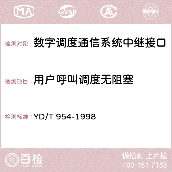 用户呼叫调度无阻塞 YD/T 954-1998 数字程控调度机技术要求和测试方法