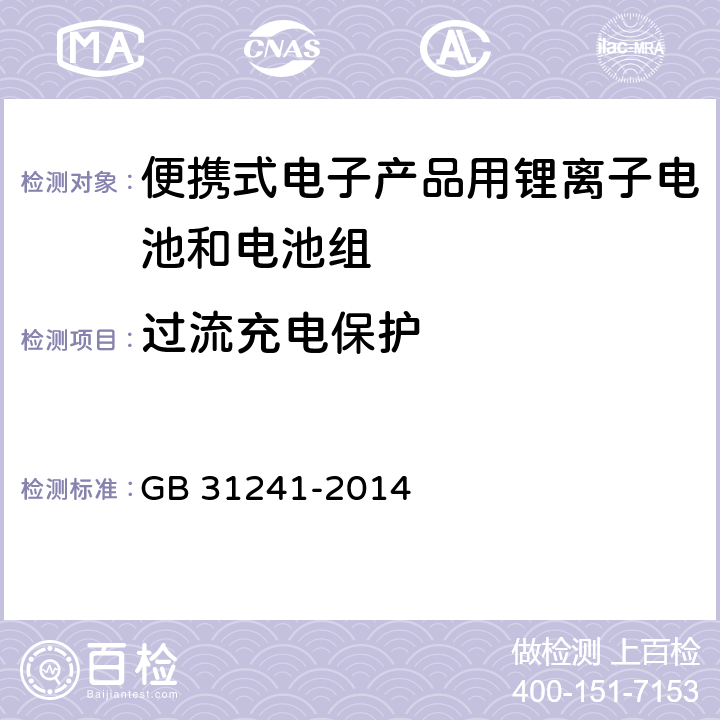 过流充电保护 便携式电子产品用锂离子电池和电池组 安全要求 GB 31241-2014 10.3