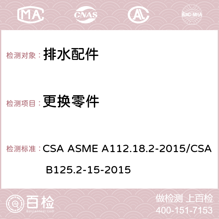 更换零件 排水配件 CSA ASME A112.18.2-2015/CSA B125.2-15-2015 4.5