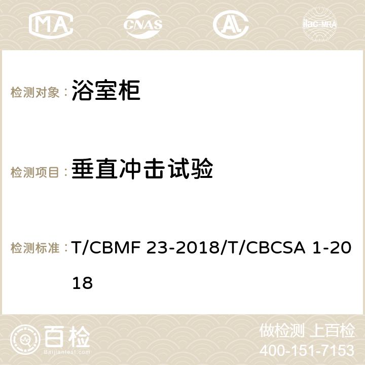 垂直冲击试验 浴室柜 T/CBMF 23-2018/T/CBCSA 1-2018 8.7.1.2