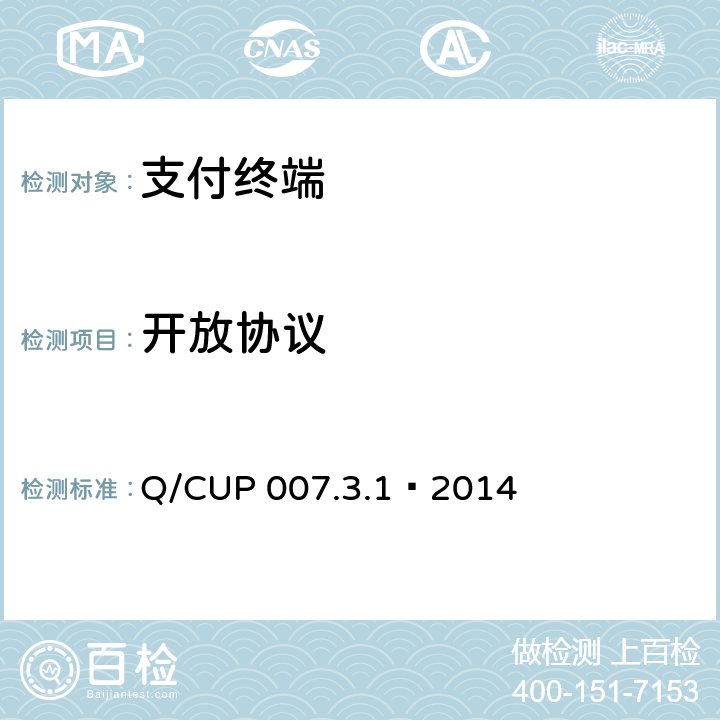开放协议 银联卡受理终端安全规范 第3卷：检测卷第1部分：基础安全检测要求 Q/CUP 007.3.1—2014 8