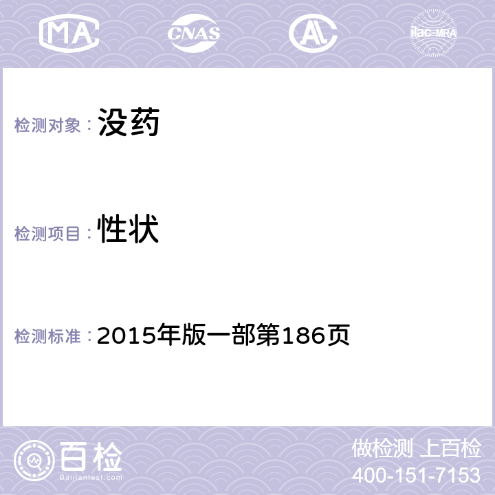 性狀 《中國藥典》 2015年版一部第186頁