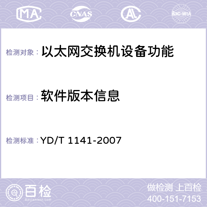 软件版本信息 以太网交换机测试方法 YD/T 1141-2007 5.7