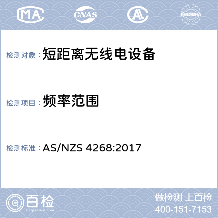 频率范围 无线电设备和系统以及短距离设备的限制和量测方法 AS/NZS 4268:2017 6.6