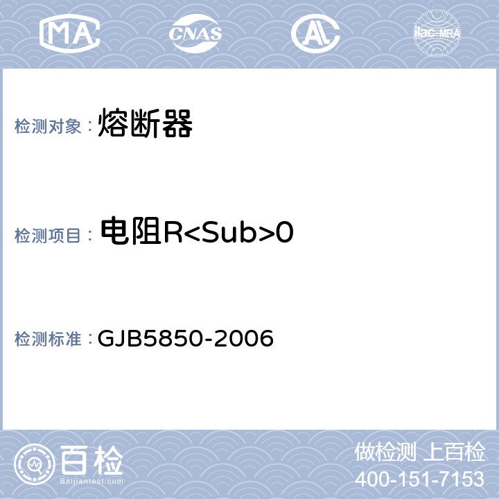 电阻R<Sub>0 小型熔断器通用规范 GJB5850-2006 3.5.1