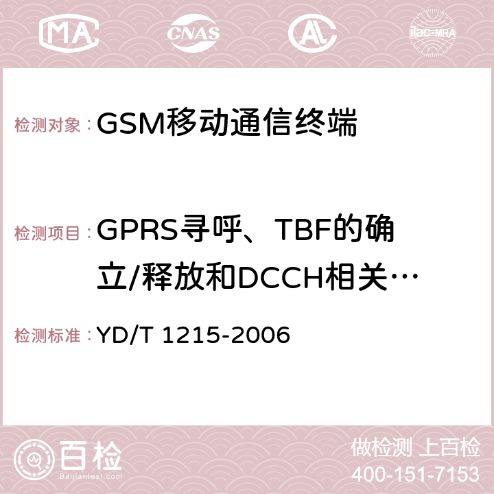 GPRS寻呼、TBF的确立/释放和DCCH相关过程 YD/T 1215-2006 900/1800MHz TDMA数字蜂窝移动通信网通用分组无线业务(GPRS)设备测试方法:移动台