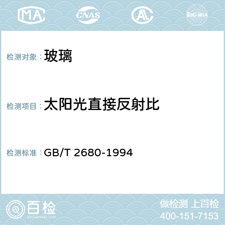 太阳光直接反射比 建筑玻璃可见光透射比、太阳光直接透射比、太阳能总透射比、紫外光透射比及相关的窗参数的测定 GB/T 2680-1994 3.5