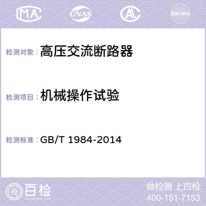 机械操作试验 GB/T 1984-2014 【强改推】高压交流断路器