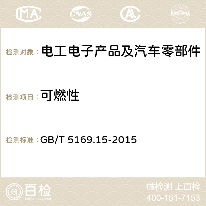 可燃性 电工电子产品着火危险试验 第15部分: 试验火焰 500W火焰 装置和确认试验方法 GB/T 5169.15-2015