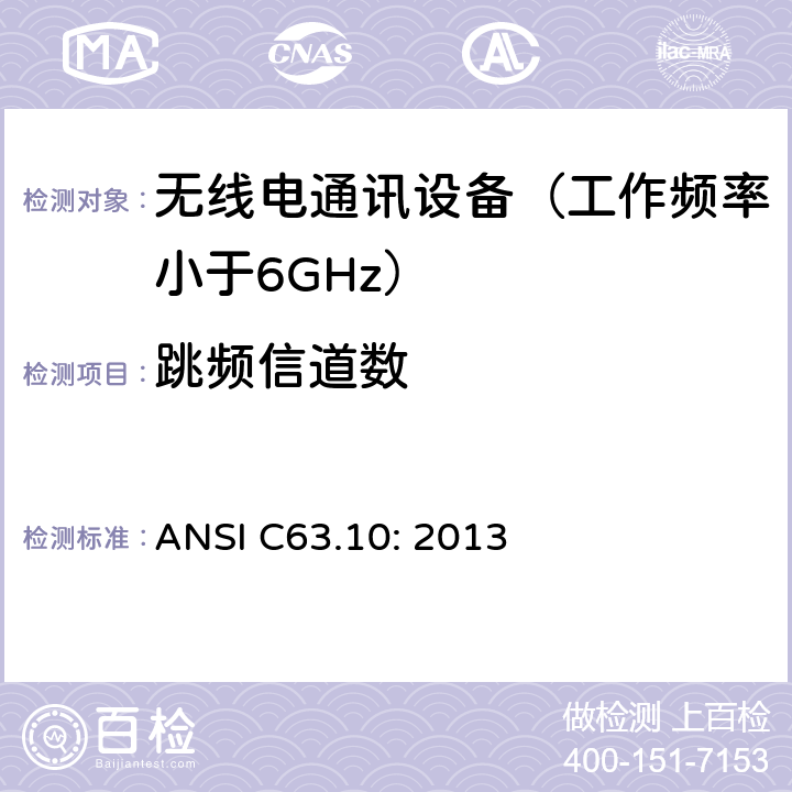 跳频信道数 ANSI C63.10:2013 无执照的无线设备测试用美国国家标准 ANSI C63.10: 2013