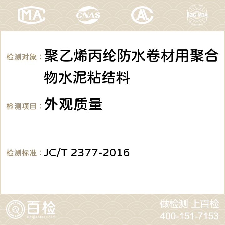 外观质量 JC/T 2377-2016 聚乙烯丙纶防水卷材用聚合物水泥粘结料