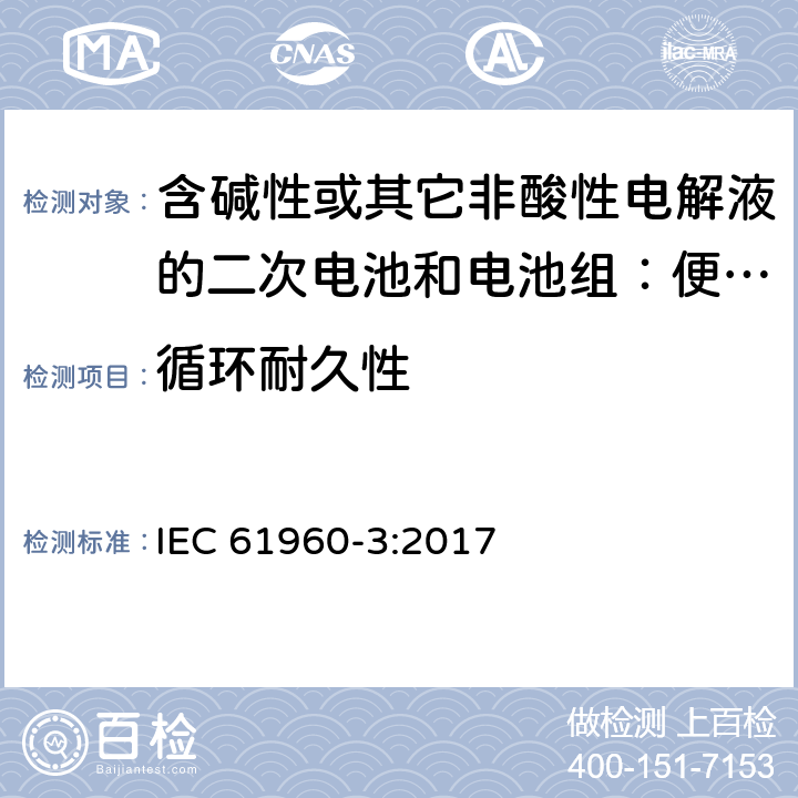 循环耐久性 含碱性或其它非酸性电解液的二次电池和电池组：便携式设备用二次锂电池和电池组 第3部分 方形和圆柱形锂二次电池，以及由它们组成的电池组 IEC 61960-3:2017 7.6