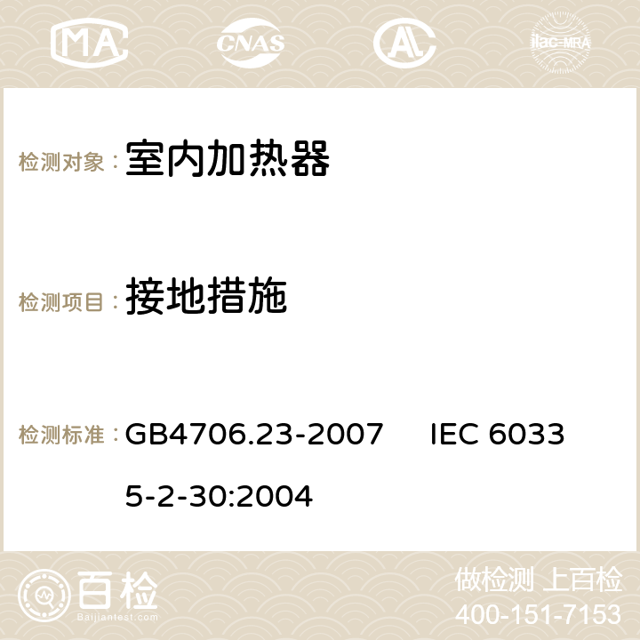 接地措施 家用和类似用途电器的安全 室内加热器的特殊要求 GB4706.23-2007 IEC 60335-2-30:2004 27