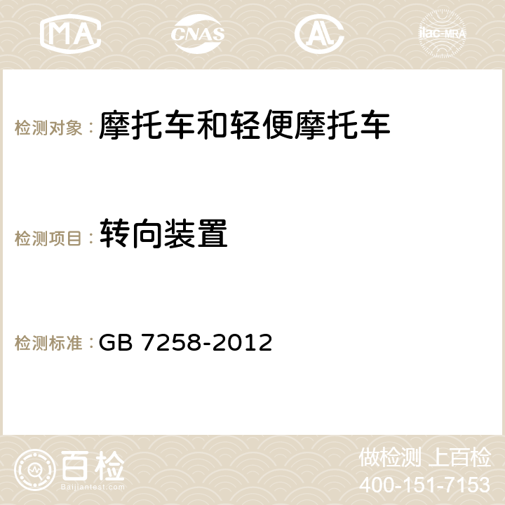 转向装置 机动车运行安全技术条件 GB 7258-2012 6.1,6.2,6.4,6.6,6.7