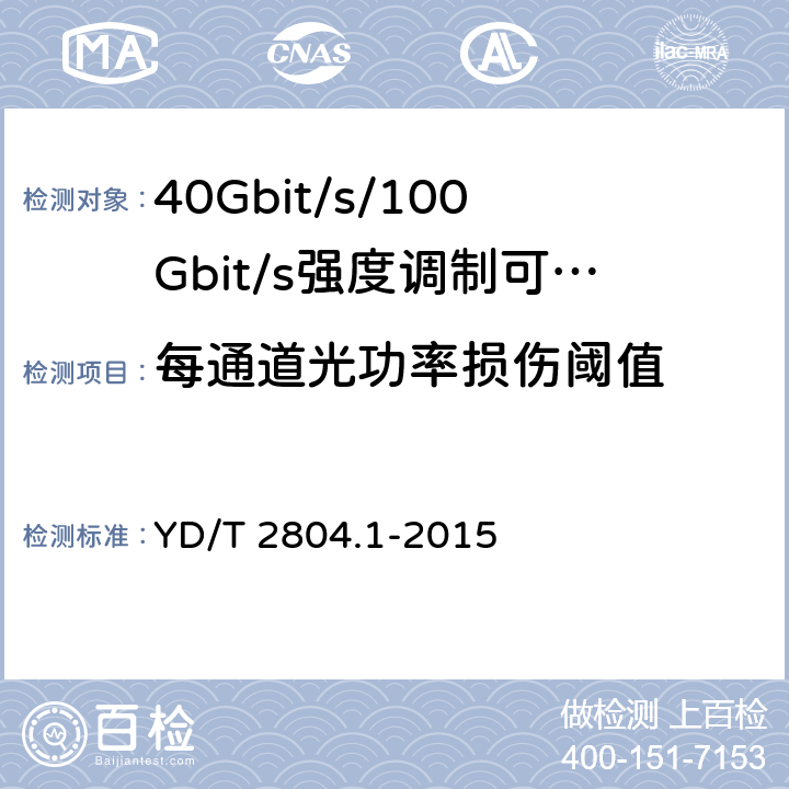 每通道光功率损伤阈值 40Gbit/s/100Gbit/s强度调制可插拔光收发合一模块第1部分:4 X10Gbit/s YD/T 2804.1-2015 6.3.9