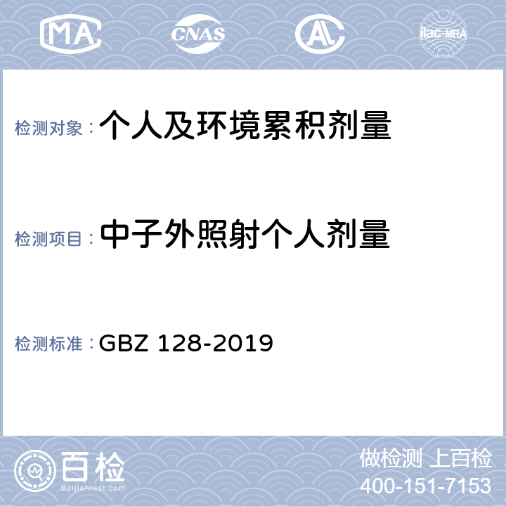 中子外照射个人剂量 职业性外照射个人监测规范 GBZ 128-2019