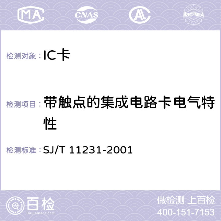 带触点的集成电路卡电气特性 SJ/T 11231-2001 集成电路卡通用规范 第5部分:带触点的IC卡模块